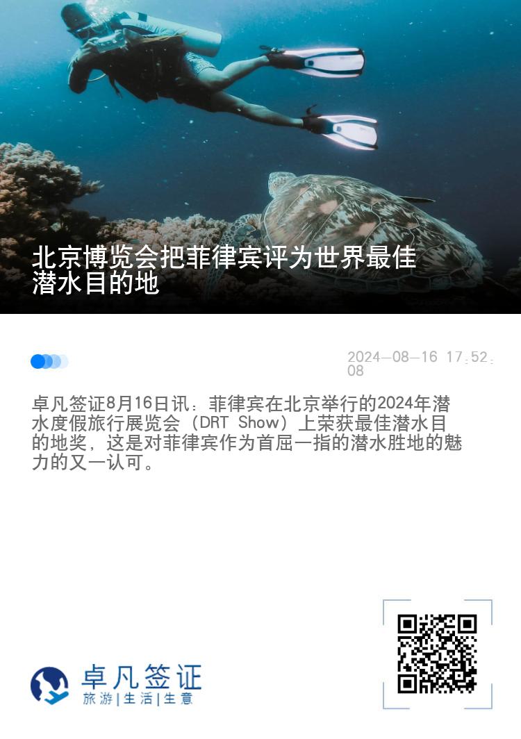 北京博览会把菲律宾评为世界最佳潜水目的地