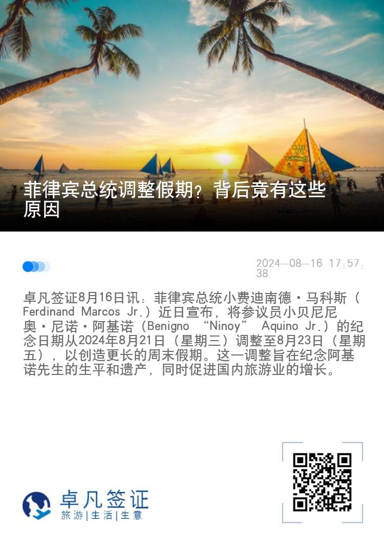 菲律宾总统调整假期？背后竟有这些原因