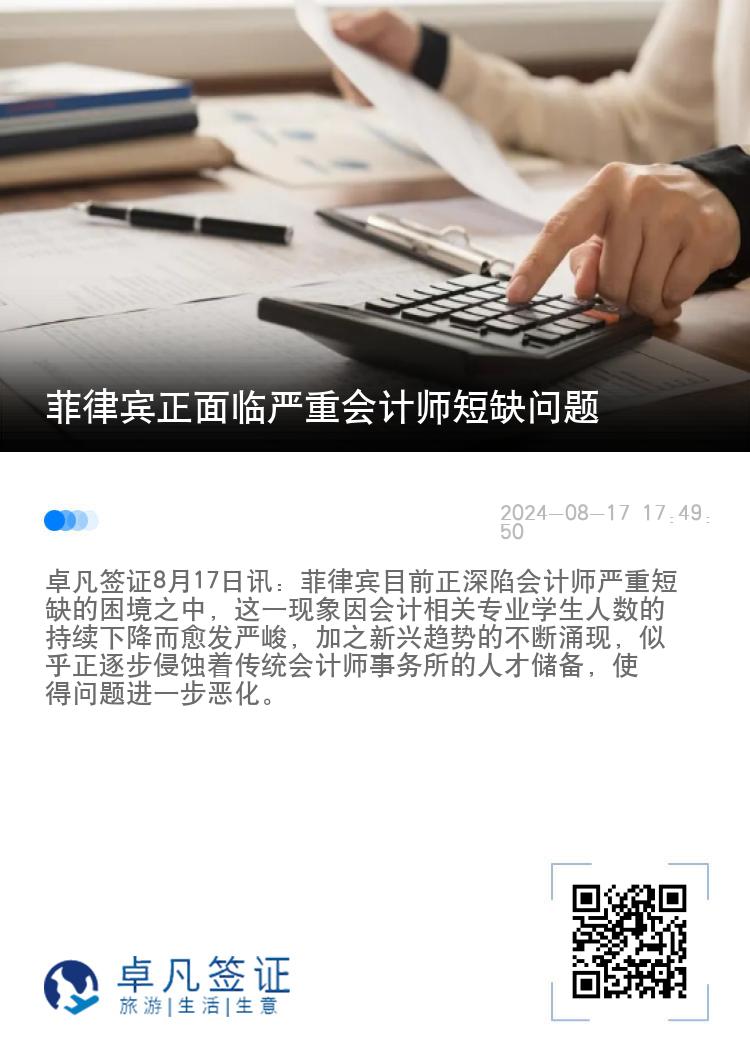 菲律宾正面临严重会计师短缺问题