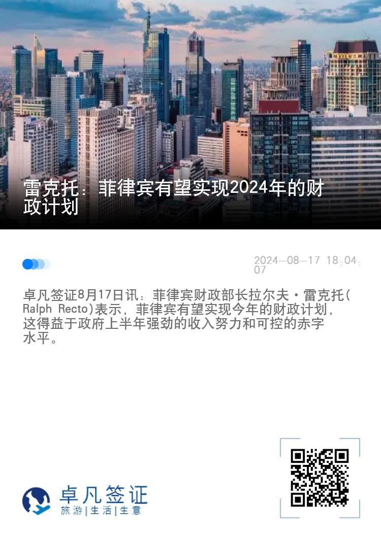 雷克托：菲律宾有望实现2024年的财政计划