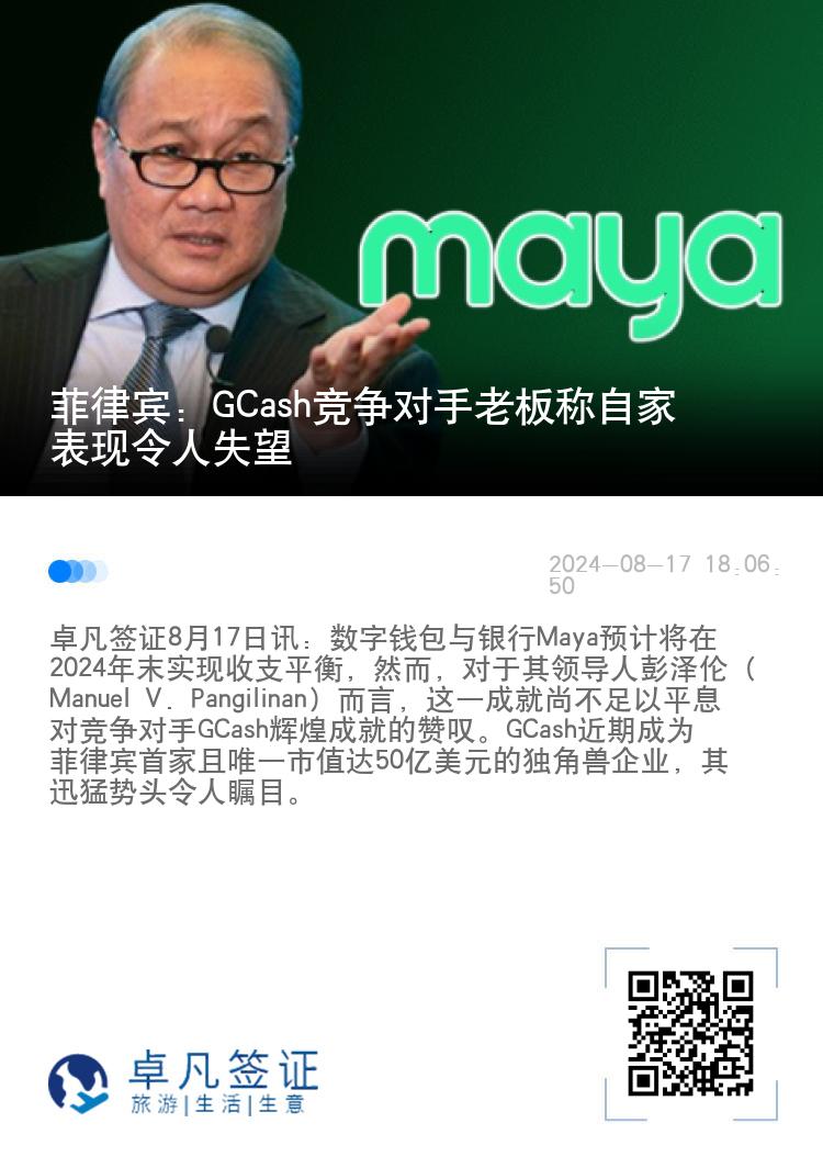菲律宾：GCash竞争对手老板称自家表现令人失望