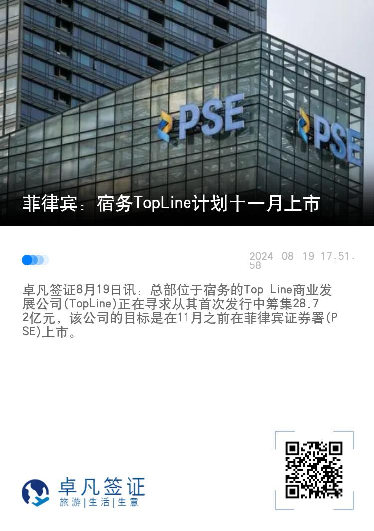 菲律宾：宿务TopLine计划十一月上市