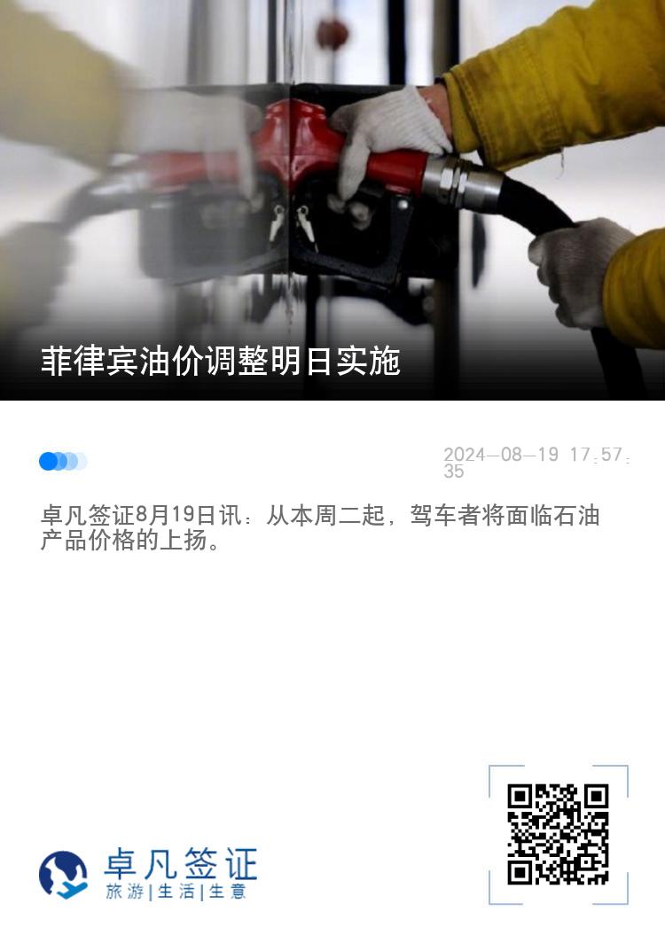 菲律宾油价调整明日实施