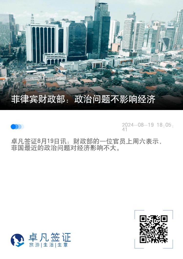 菲律宾财政部：政治问题不影响经济