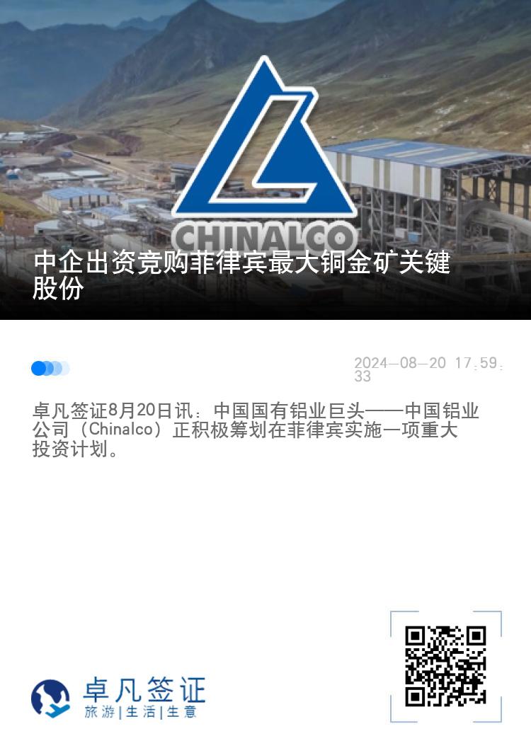 中企出资竞购菲律宾最大铜金矿关键股份
