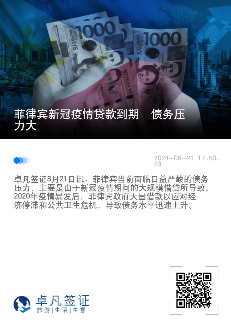 菲律宾新冠疫情贷款到期  债务压力大
