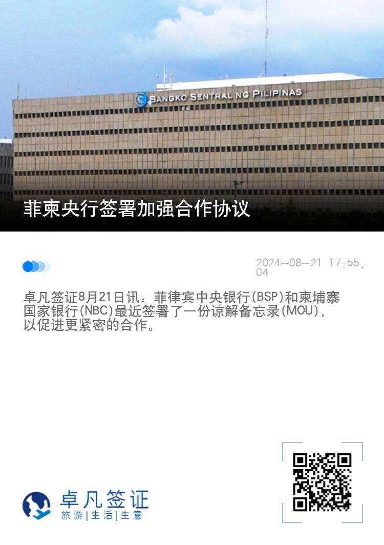 菲柬央行签署加强合作协议