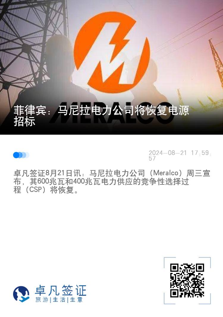 菲律宾：马尼拉电力公司将恢复电源招标