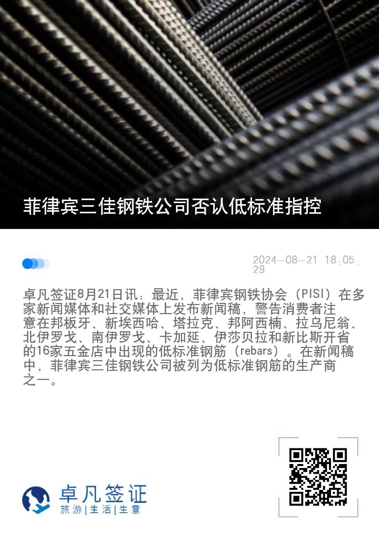 菲律宾三佳钢铁公司否认低标准指控