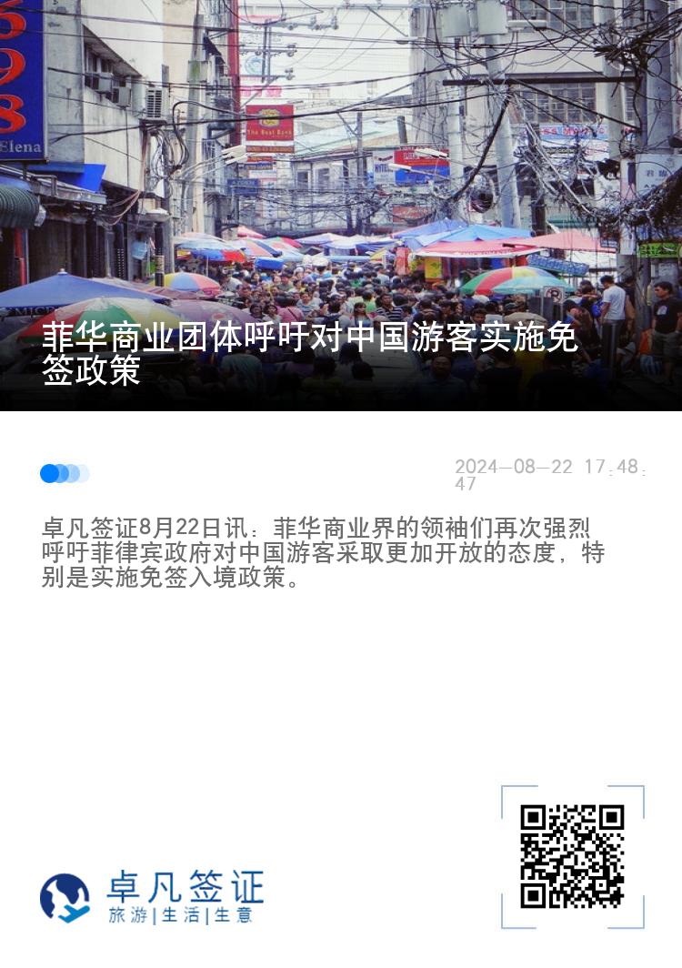 菲华商业团体呼吁对中国游客实施免签政策
