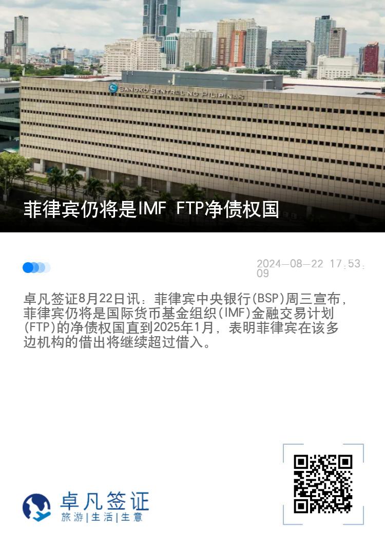 菲律宾仍将是IMF FTP净债权国