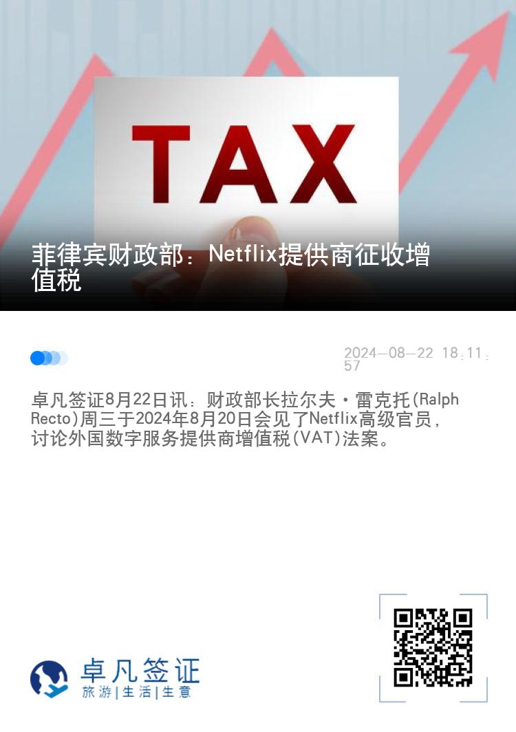 菲律宾财政部：Netflix提供商征收增值税