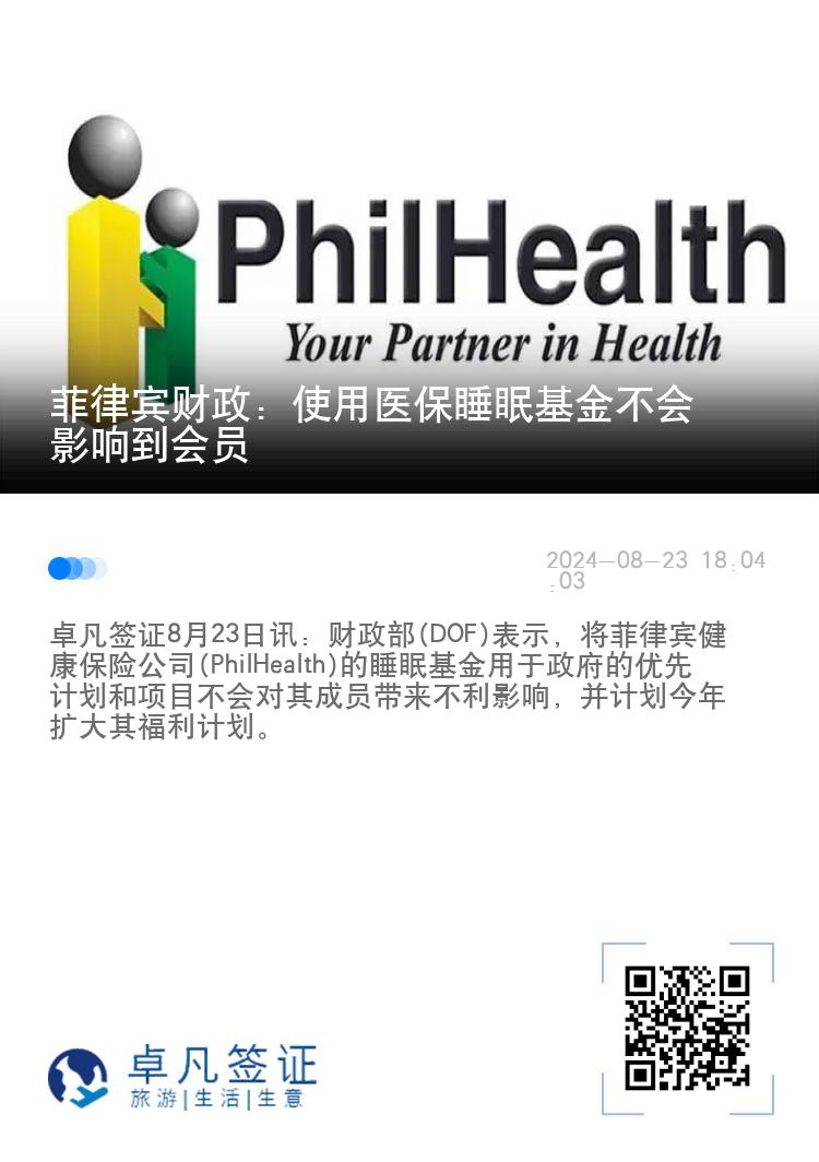 菲律宾财政：使用医保睡眠基金不会影响到会员