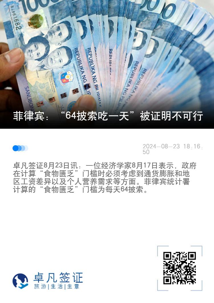 菲律宾：“64披索吃一天”被证明不可行