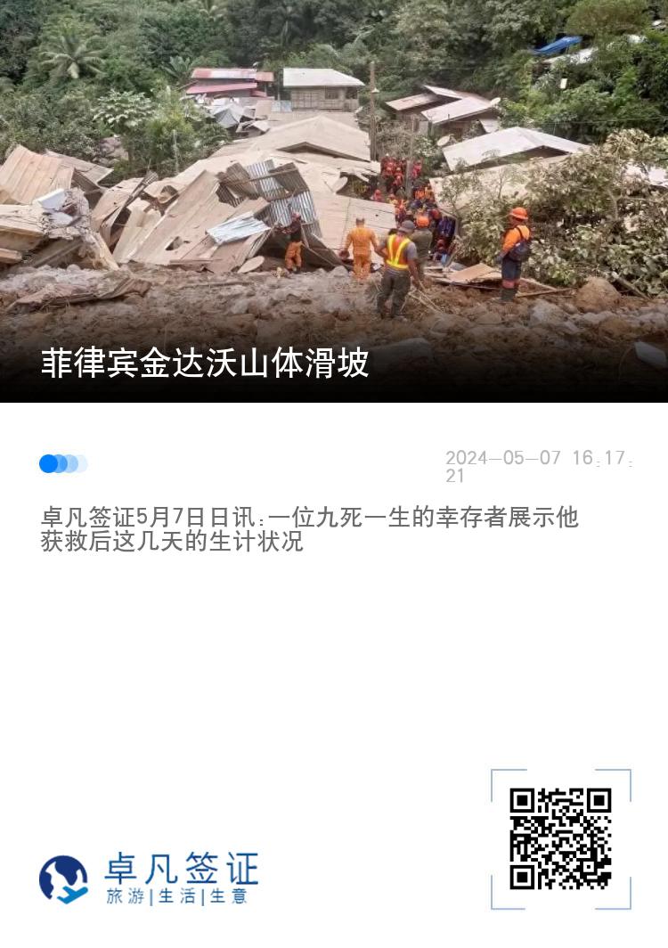 菲律宾金达沃山体滑坡