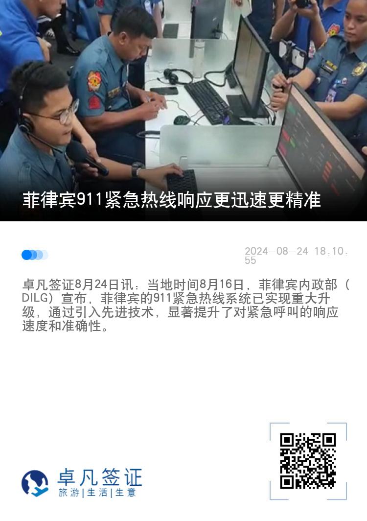 菲律宾911紧急热线响应更迅速更精准