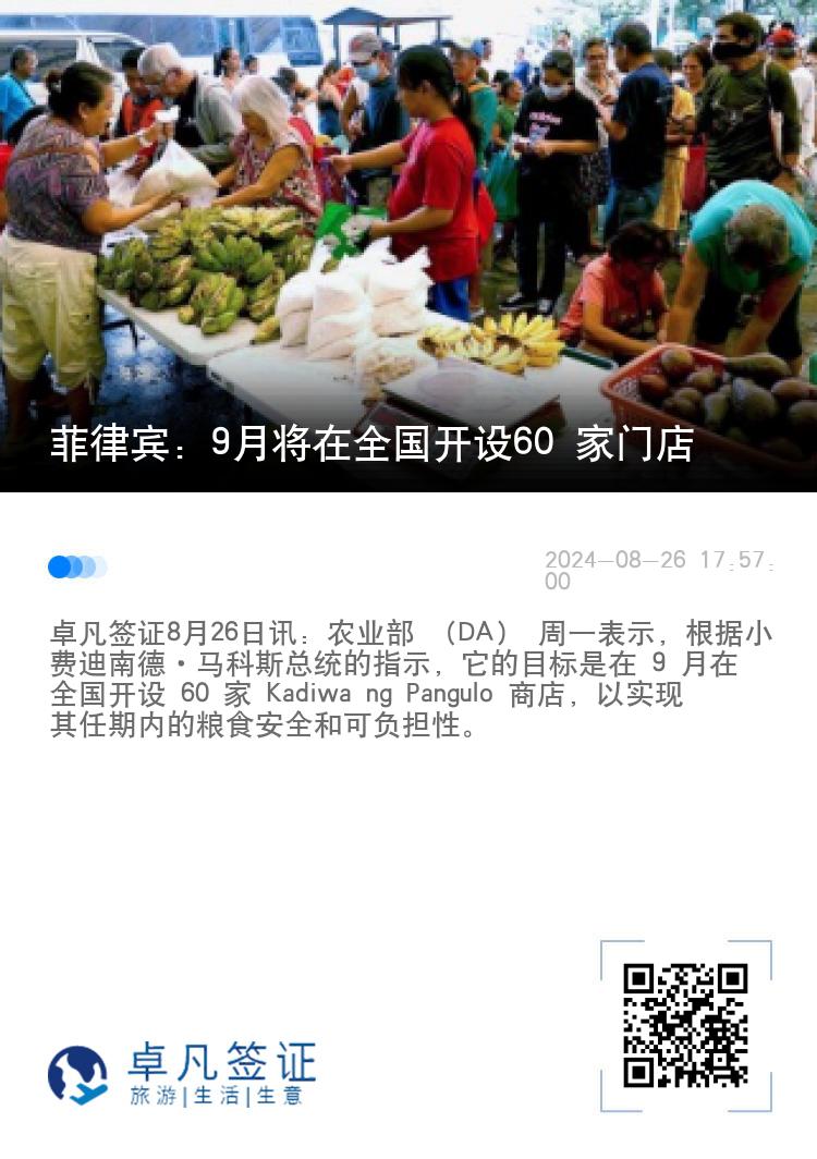 菲律宾：9月将在全国开设60 家门店