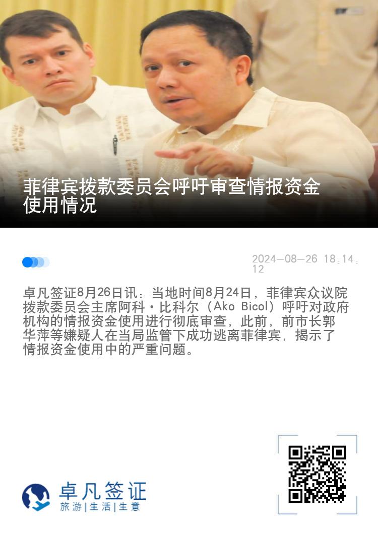 菲律宾拨款委员会呼吁审查情报资金使用情况