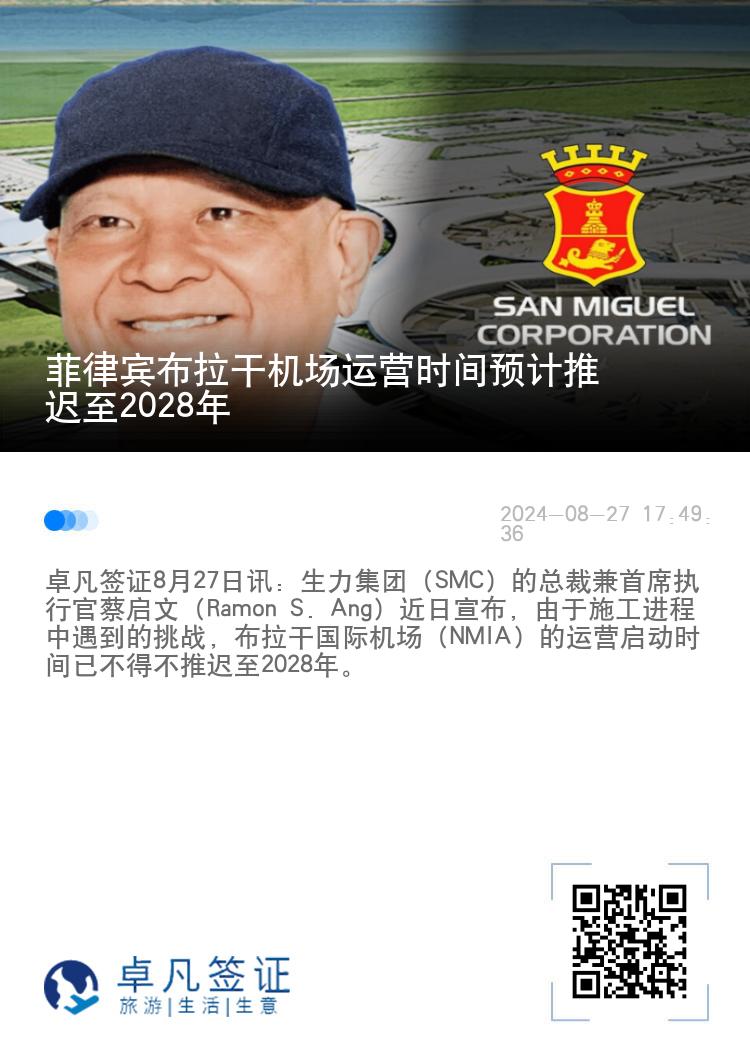 菲律宾布拉干机场运营时间预计推迟至2028年