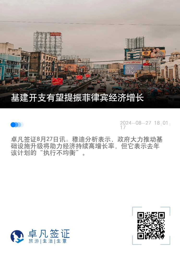 基建开支有望提振菲律宾经济增长