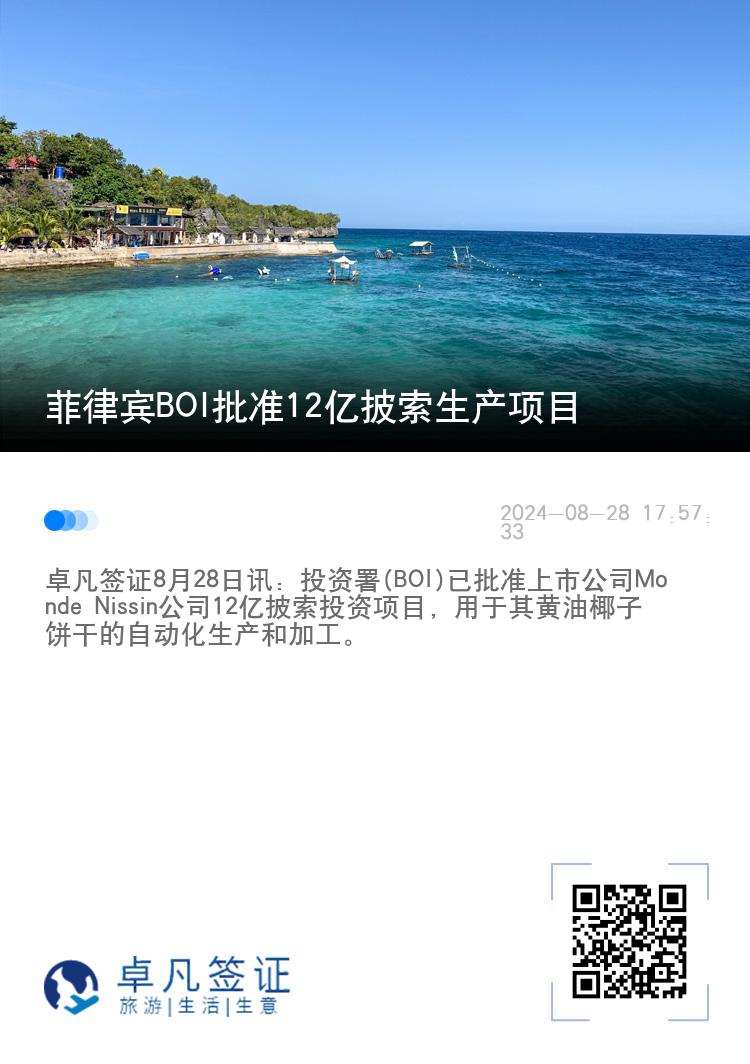 菲律宾BOI批准12亿披索生产项目