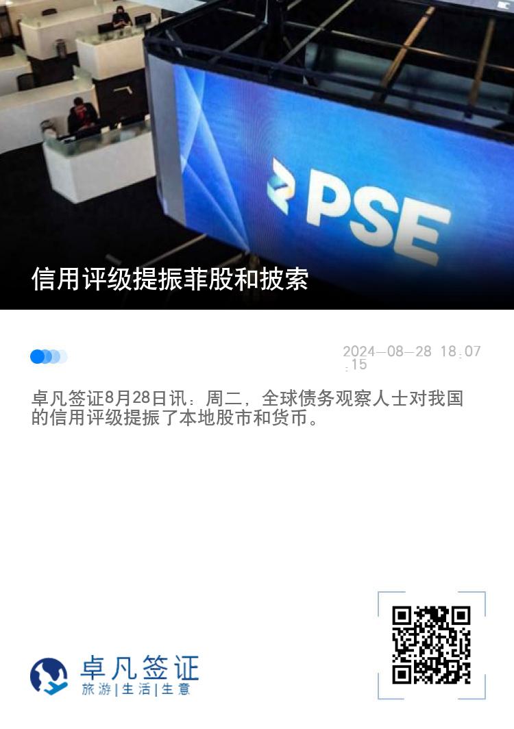 信用评级提振菲股和披索