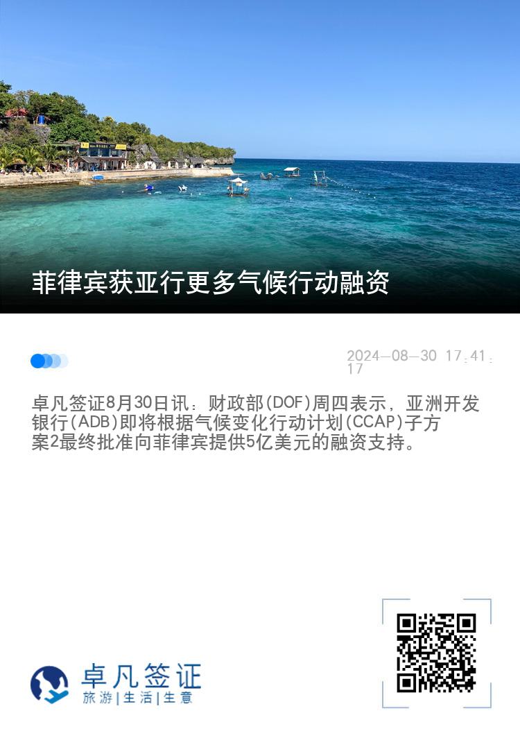 菲律宾获亚行更多气候行动融资