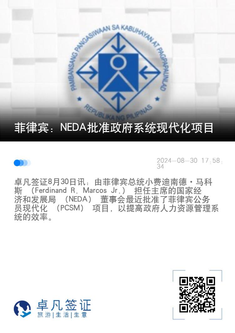 菲律宾：NEDA批准政府系统现代化项目