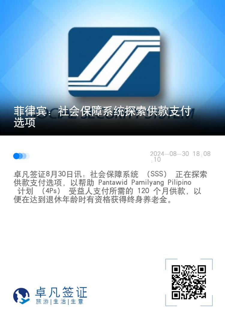 菲律宾：社会保障系统探索供款支付选项