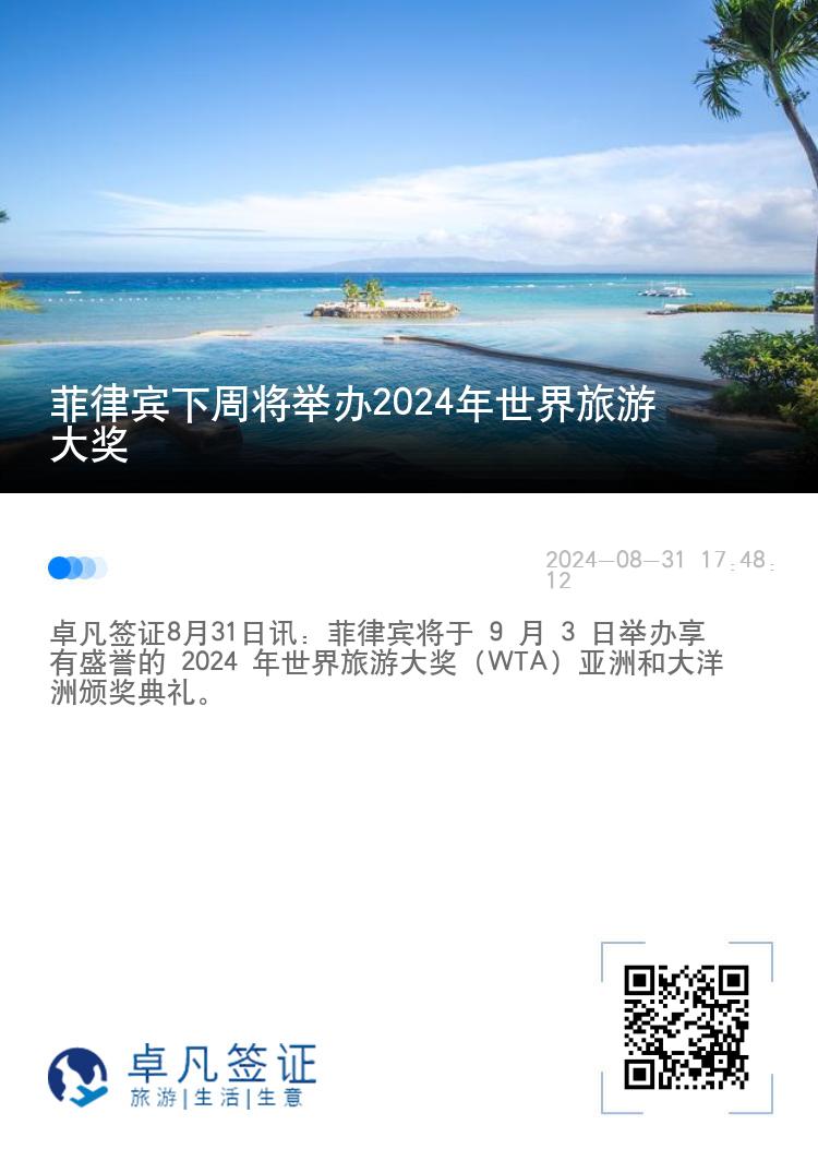 菲律宾下周将举办2024年世界旅游大奖