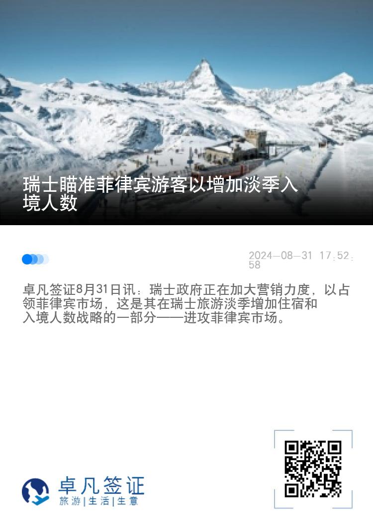 瑞士瞄准菲律宾游客以增加淡季入境人数