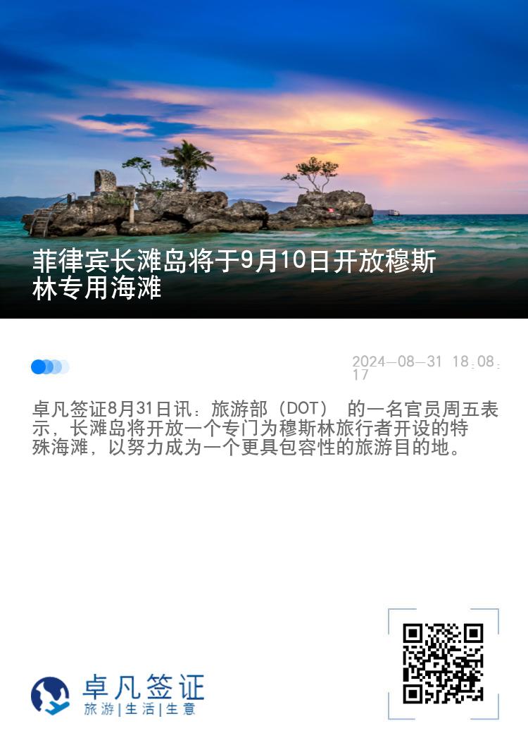 菲律宾长滩岛将于9月10日开放穆斯林专用海滩