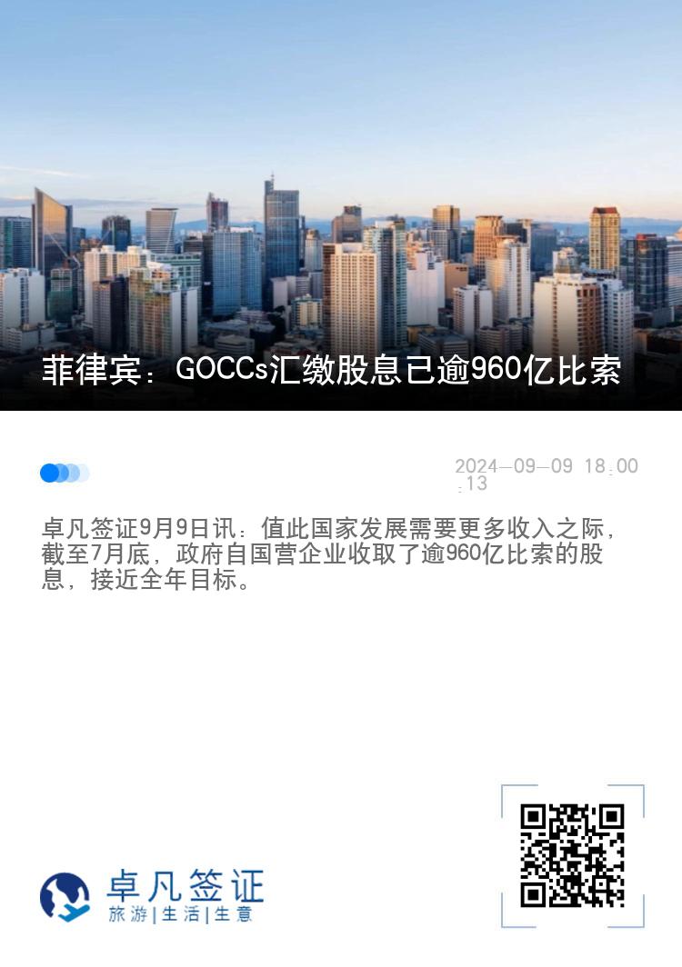 菲律宾：GOCCs汇缴股息已逾960亿比索