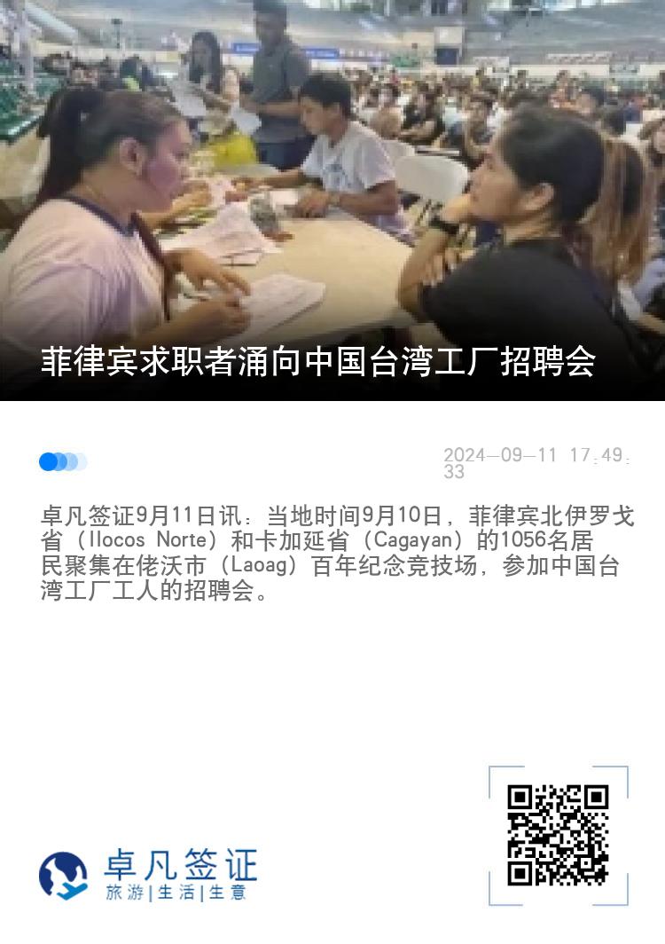 菲律宾求职者涌向中国台湾工厂招聘会