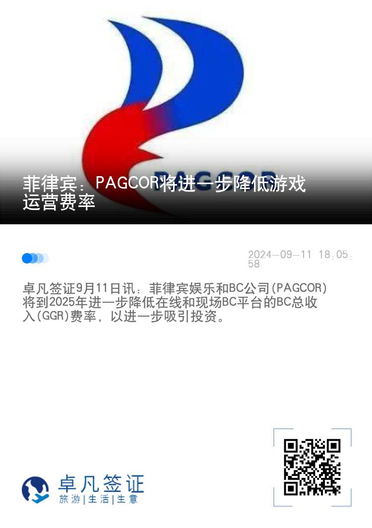 菲律宾：PAGCOR将进一步降低游戏运营费率