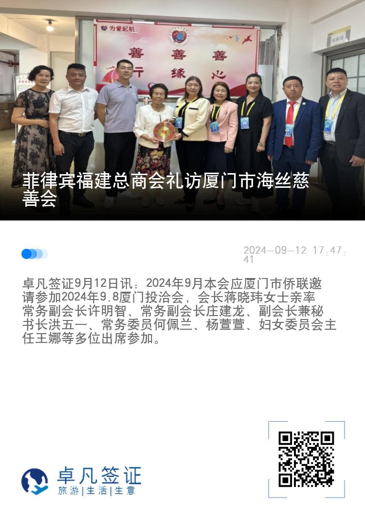 菲律宾福建总商会礼访厦门市海丝慈善会