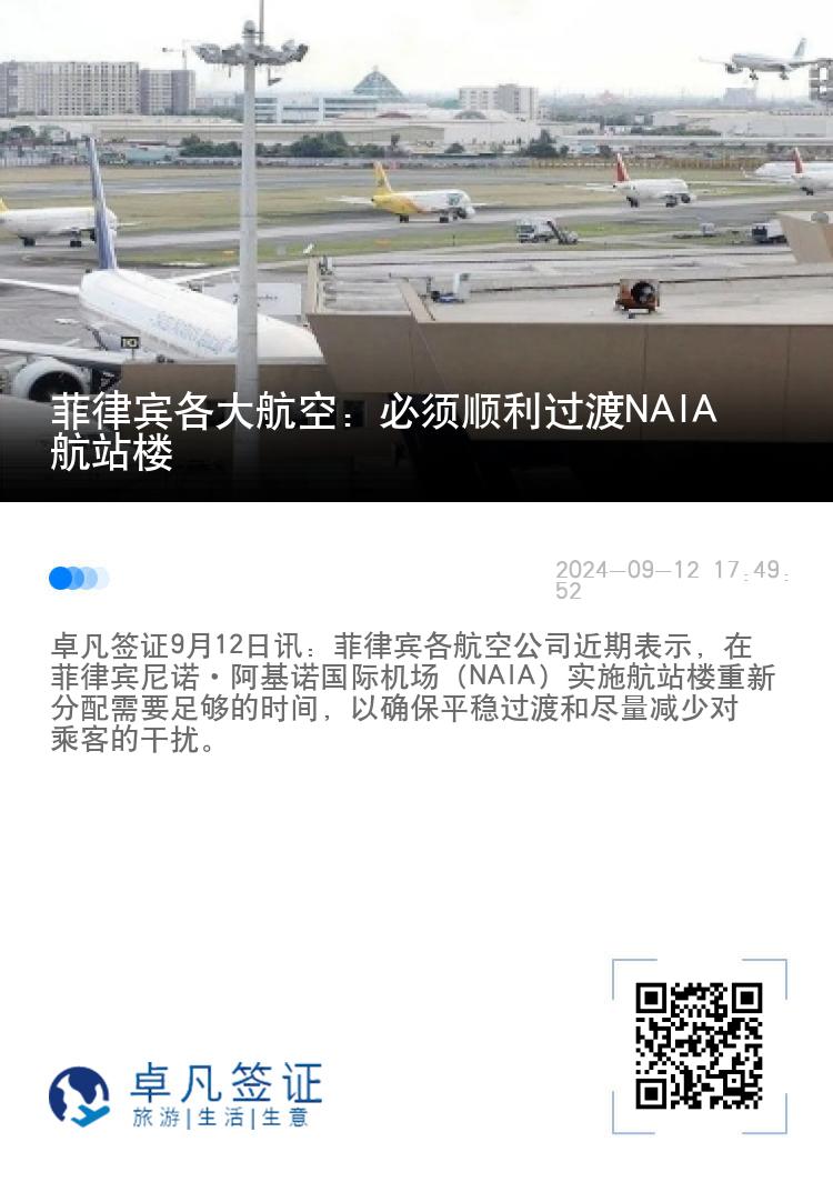 菲律宾各大航空：必须顺利过渡NAIA航站楼