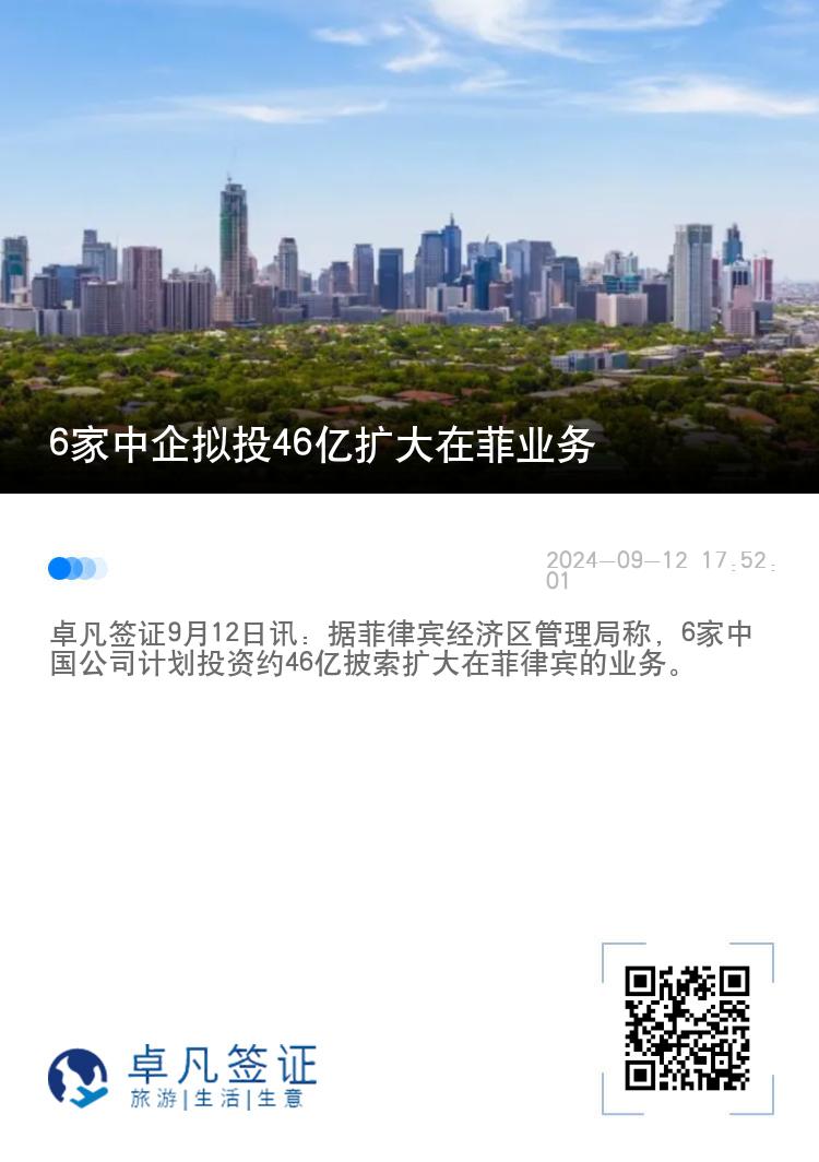6家中企拟投46亿扩大在菲业务