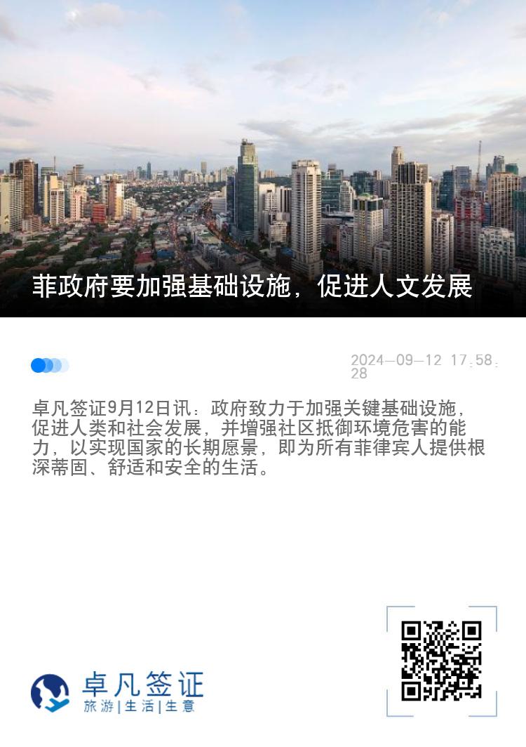 菲政府要加强基础设施，促进人文发展