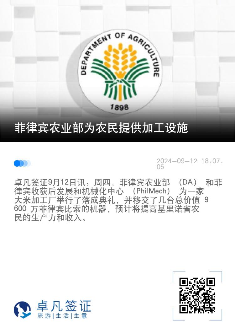 菲律宾农业部为农民提供加工设施