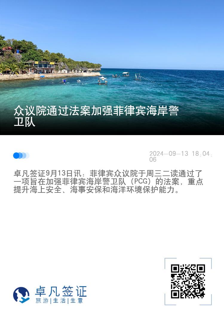 众议院通过法案加强菲律宾海岸警卫队