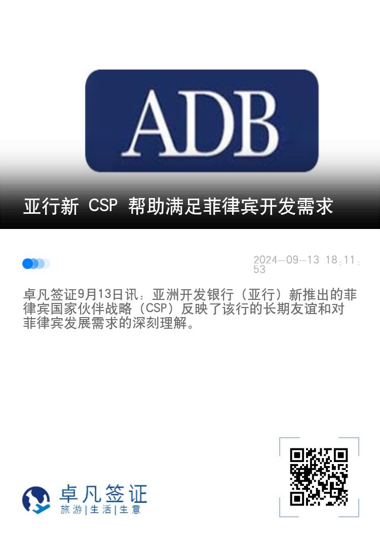 亚行新 CSP 帮助满足菲律宾开发需求