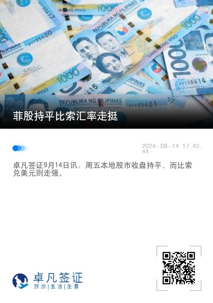 菲股持平比索汇率走挺
