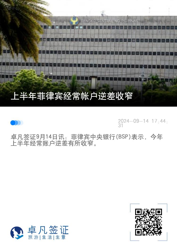 上半年菲律宾经常帐户逆差收窄