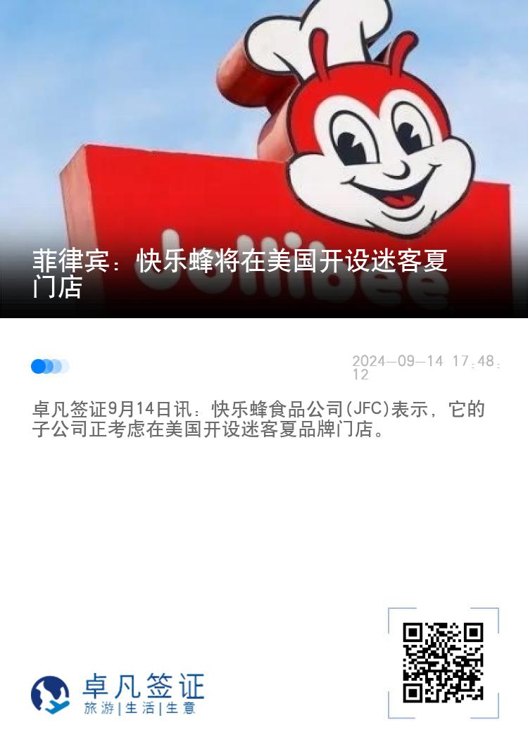 菲律宾：快乐蜂将在美国开设迷客夏门店