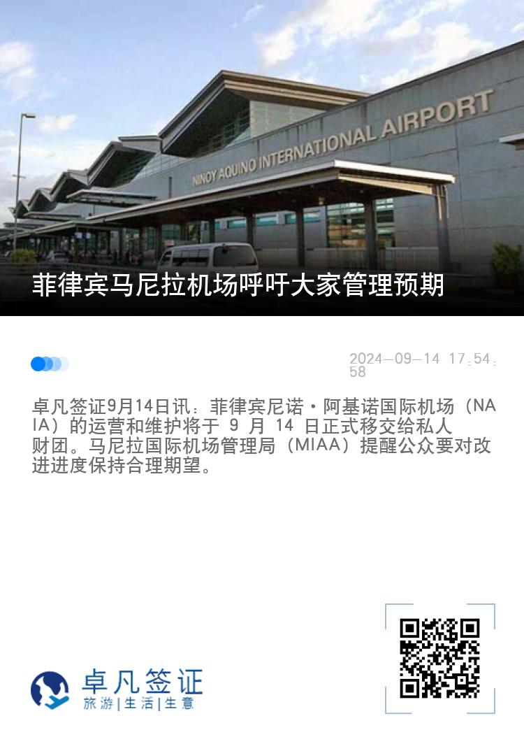 菲律宾马尼拉机场呼吁大家管理预期
