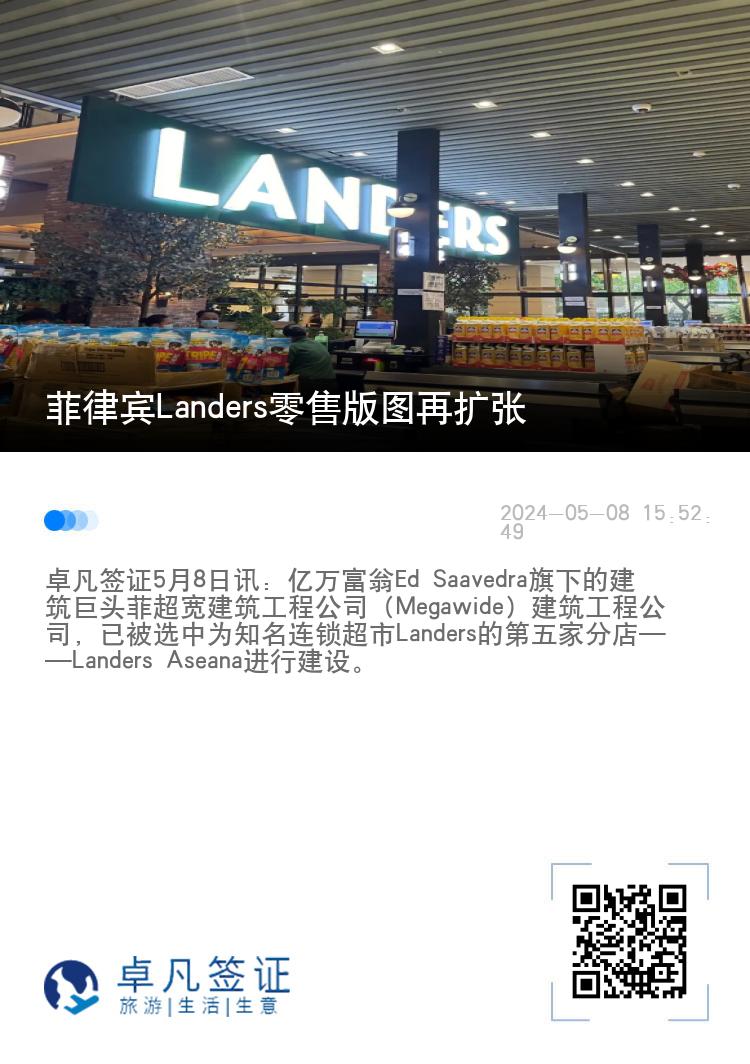 菲律宾Landers零售版图再扩张