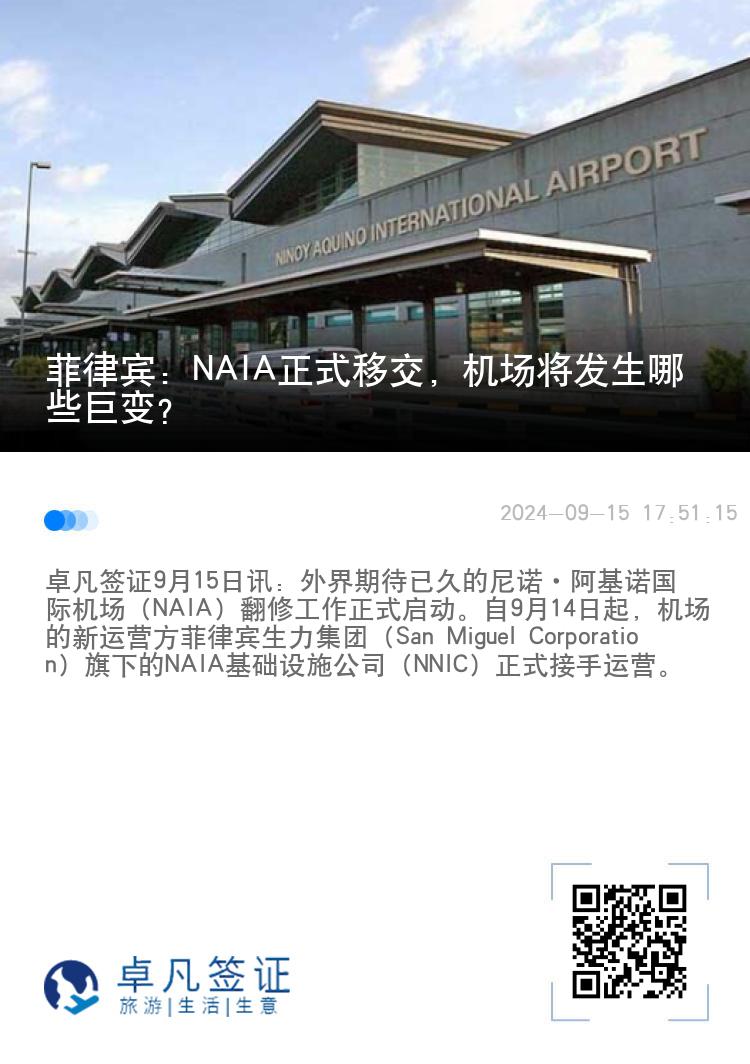 菲律宾：NAIA正式移交，机场将发生哪些巨变？