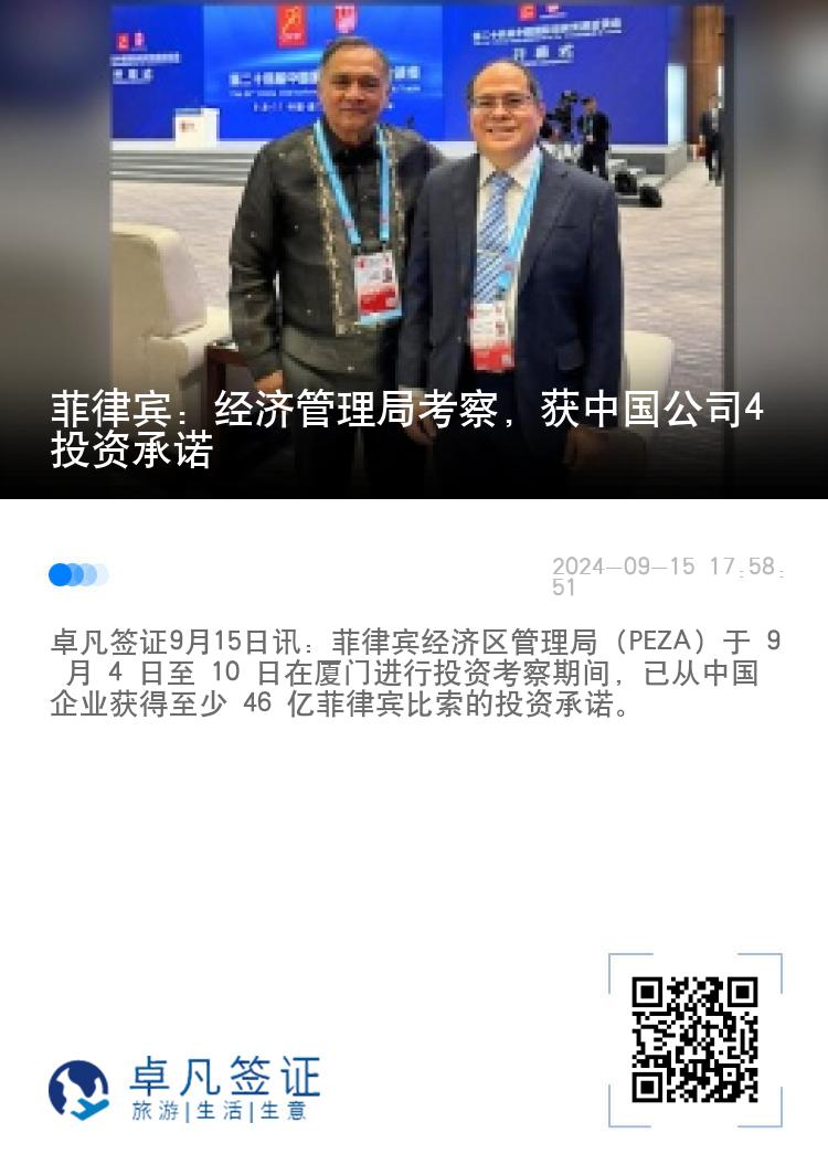 菲律宾：经济管理局考察，获中国公司4投资承诺