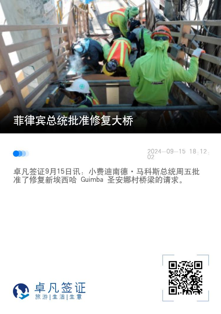 菲律宾总统批准修复大桥